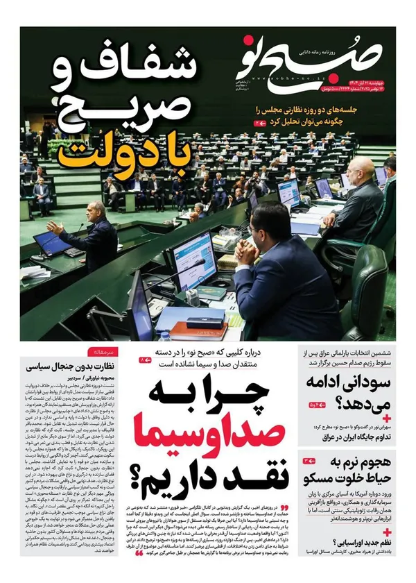 صفحه نخست روزنامه‌های کشور - چهارشنبه ۲۱ آبان ۱۴۰۴