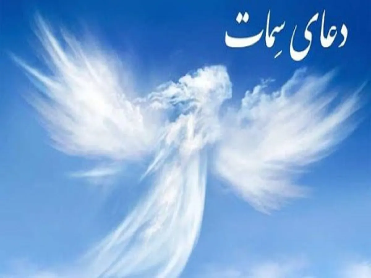 ارزش بالای قرائت دعای سمات در روز جمعه + فایل صوتی
