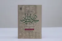 معرفی سادات سیستان و کرمان در کتاب «اطلس تاریخی سادات ایران»