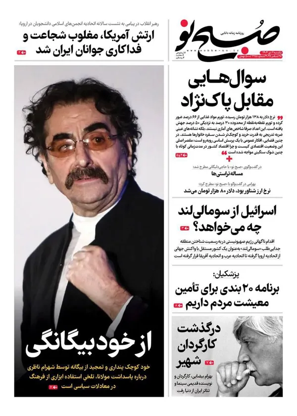 صفحه نخست روزنامه‌های کشور - یکشنبه ۷ دی ۱۴۰۴
