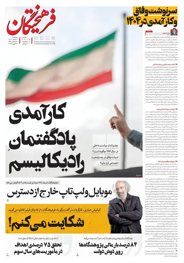 صفحه نخست روزنامه‌های کشور - پنجشنبه ۹ اسفند ۱۴۰۳