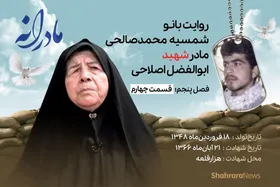 ویدئو| مادرانه، روایتی از دلتنگی مادران شهدای تک&zwnj;پسر | شهید ابوالفضل اصلاحی