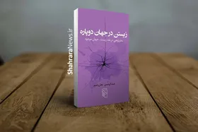 &laquo;زیستن در جهان دوپاره&raquo; در کتابفروشی ها
