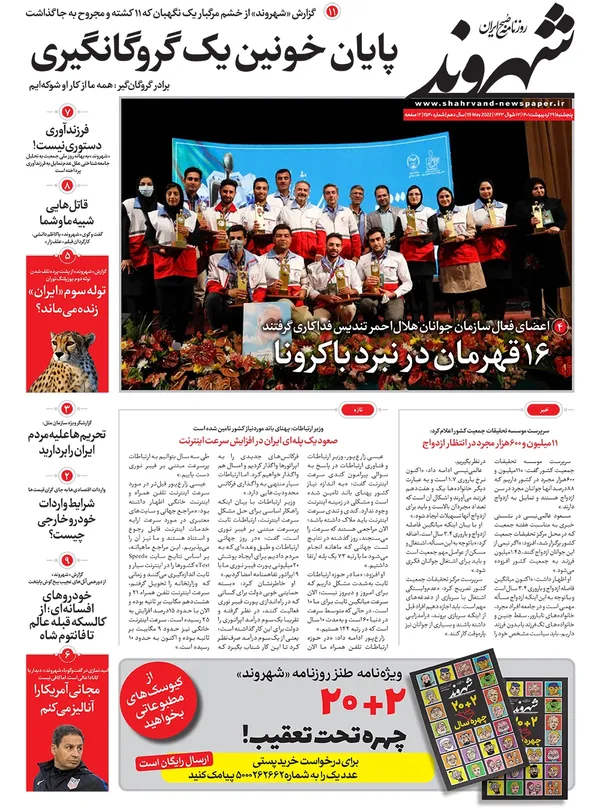 صفحه نخست روزنامه‌های کشور - پنجشنبه ۲۹ اردیبهشت ۱۴۰۱