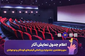 اعلام جدول نمایش فیلم&zwnj;های جشنواره کودک اصفهان | چهار پردیس میزبان آثار جشنواره شدند