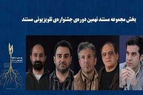 داوران و نامزدهای بخش &laquo;مجموعه مستند&raquo; جشنواره تلویزیونی مستند معرفی شدند