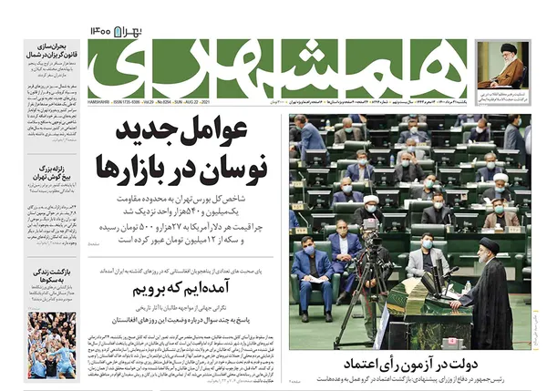 صفحه نخست روزنامه‌های کشور - یکشنبه ۳۱ مرداد ۱۴۰۰
