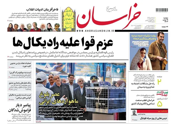 صفحه نخست روزنامه‌های کشور - دوشنبه ۱۵ بهمن ۱۴۰۳