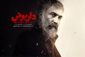 همه چیز درباره سریال «داریوش» + زمان پخش، خلاصه داستان و تیزر رسمی