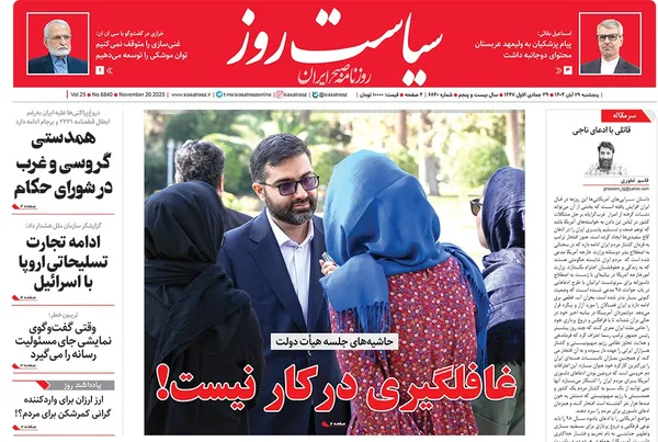 صفحه نخست روزنامه‌های کشور - پنجشنبه ۲۹ آبان ۱۴۰۴