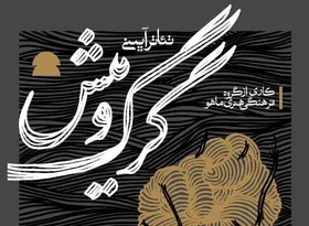 تئاتر آئینی &laquo;گرگ و میش&raquo;روی صحنه سالن اصلی تئاتر شهر مشهد | روایتی تاریخی به مناسبت شهادت حضرت زهرا (س)
