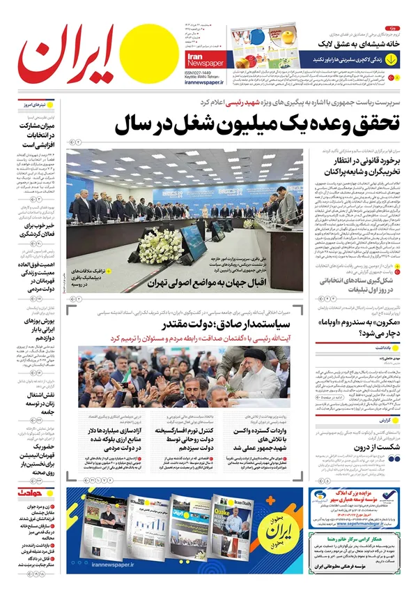 صفحه نخست روزنامه‌های کشور - سه‌شنبه ۲۲ خرداد ۱۴۰۳