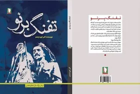 &laquo;تفنگ برنو&raquo;، روایتی از مقاومت مرزنشینان در دوران دفاع مقدس منتشر شد
