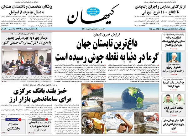 صفحه نخست روزنامه‌های کشور - شنبه ۱۴ مرداد ۱۴۰۲