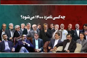 با کاندیداهای احتمالی و قطعی انتخابات ریاست جمهوری ۱۴۰۰ آشنا شوید