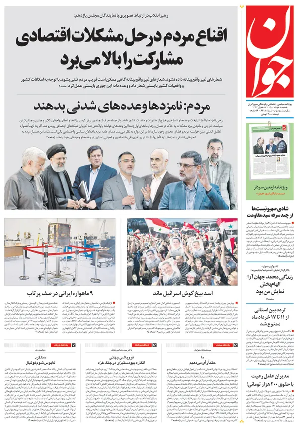 صفحه نخست روزنامه‌های کشور - شنبه ۸ خرداد ۱۴۰۰