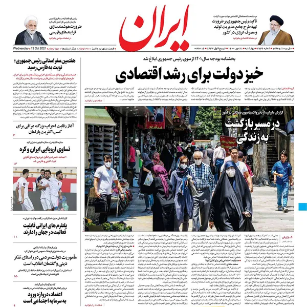 صفحه نخست روزنامه‌های کشور - چهارشنبه ۲۱ مهر ۱۴۰۰