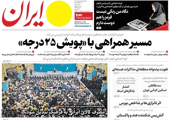صفحه نخست روزنامه‌های کشور - یکشنبه ۲۱ اردیبهشت ۱۴۰۴