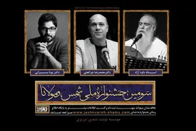 معرفی داوران سومین جشنواره ملی شمس و مولانا