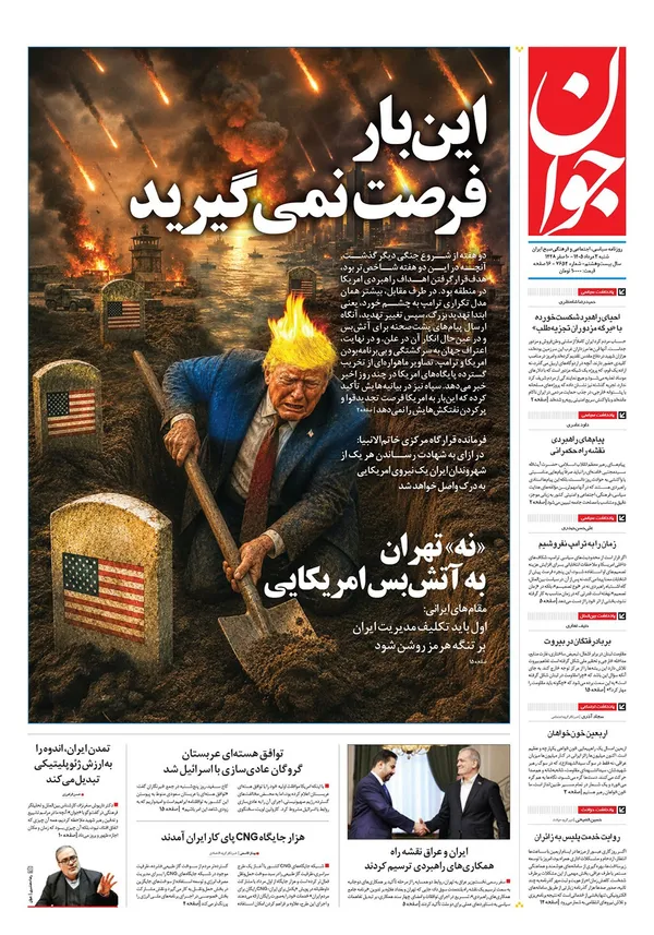 صفحه نخست روزنامه‌های کشور - شنبه ۳ مرداد ۱۴۰۵