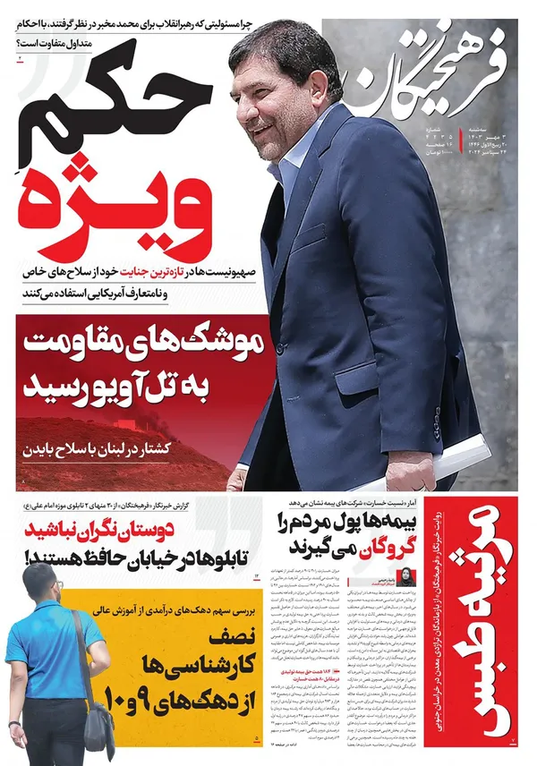 صفحه نخست روزنامه‌های کشور - سه‌شنبه ۳ مهر ۱۴۰۳