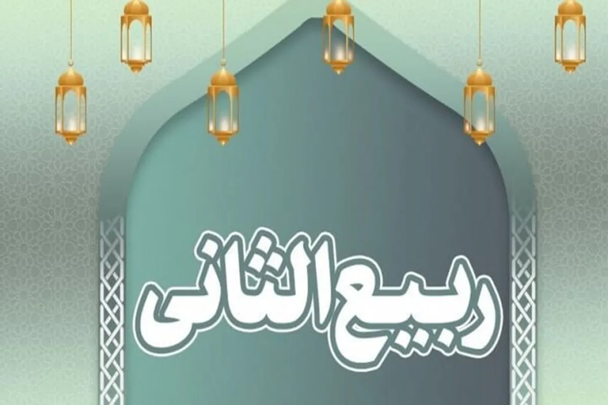 اعمال، مناسبت ها و وقایع ماه ربیع الثانی