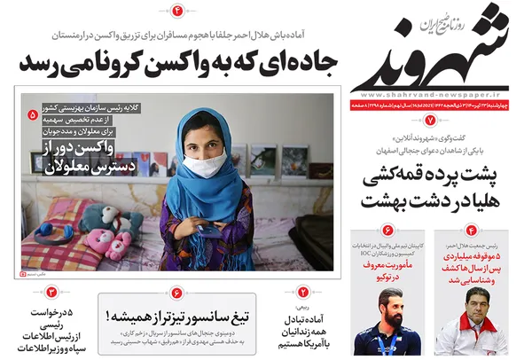 صفحه نخست روزنامه‌های کشور - چهارشنبه ۲۳ تیر ۱۴۰۰
