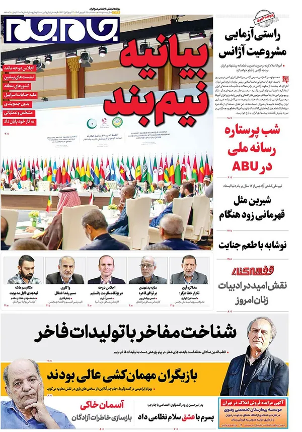 صفحه نخست روزنامه‌های کشور - سه‌شنبه ۲۵ شهریور ۱۴۰۴