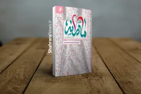 کتاب &laquo;مادرانه&raquo; تاملی در مقام مادری و فرزندآوری منتشر شد
