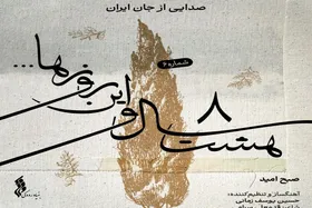 قطعه &laquo;صبح امید&raquo; به آهنگسازی حسین یوسف زمانی منتشر شد + صوت