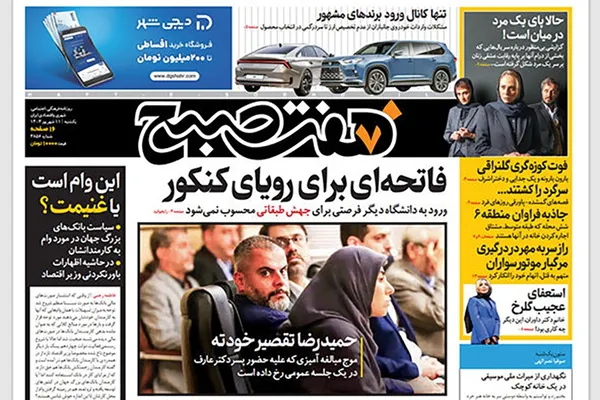 صفحه نخست روزنامه‌های کشور - یکشنبه ۱۱ شهریور ۱۴۰۳