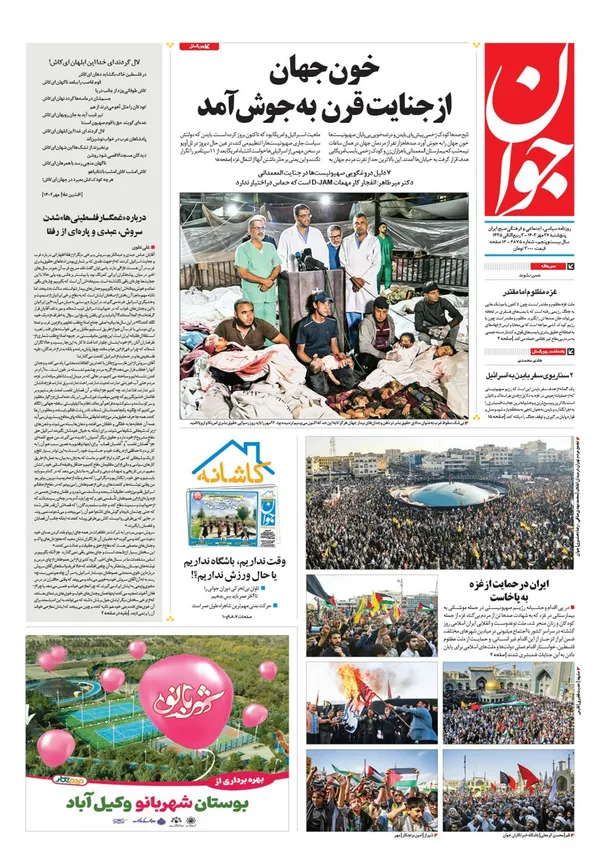 صفحه نخست روزنامه‌های کشور - پنجشنبه ۲۷ مهر ۱۴۰۲