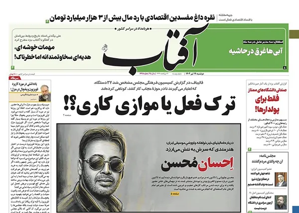 صفحه نخست روزنامه‌های کشور - دوشنبه ۱۹ تیر ۱۴۰۲