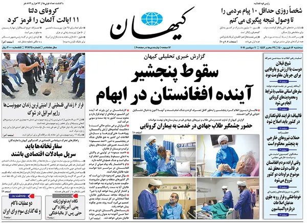 صفحه نخست روزنامه‌های کشور - سه‌شنبه ۱۶ شهریور ۱۴۰۰