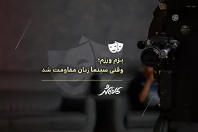 کافه شهر | بزم و رزم؛ وقتی سینما زبان مقاومت شد