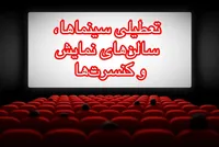 سینماها و سالن‌های نمایش تهران یکشنبه و دوشنبه (۹ و ۱۰ آذر ۱۴۰۴) تعطیل شد