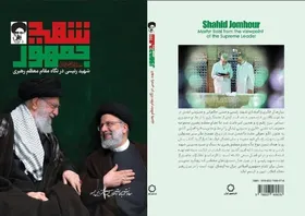 انتشار کتاب &laquo;شهید رئیسی در نگاه مقام معظم رهبری&raquo;