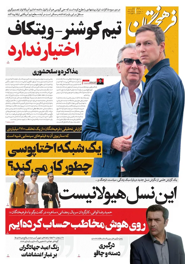 صفحه نخست روزنامه‌های کشور - شنبه ۹ اسفند ۱۴۰۴