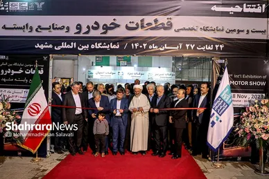 بیست و سومین نمایشگاه تخصصی قطعات خودرو و صنایع وابسته