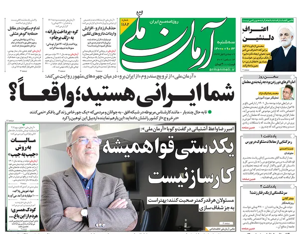صفحه نخست روزنامه‌های کشور - سه‌شنبه ۲۳ آذر ۱۴۰۰