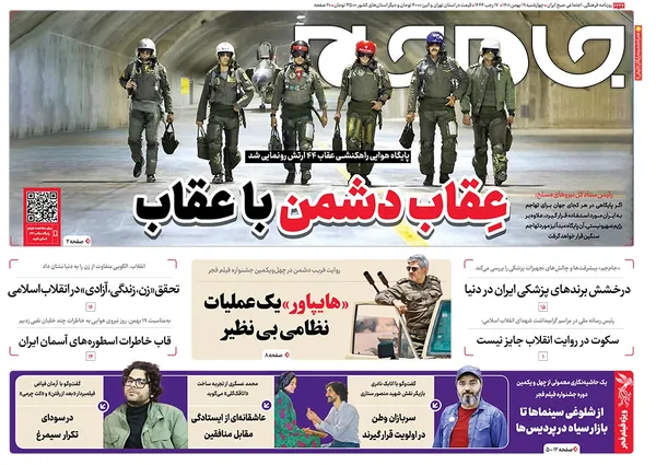 صفحه نخست روزنامه‌های کشور - چهارشنبه ۱۹ بهمن ۱۴۰۱
