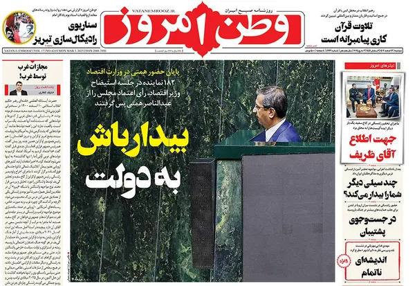 صفحه نخست روزنامه‌های کشور - دوشنبه ۱۳ اسفند ۱۴۰۳