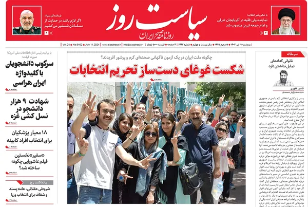 صفحه نخست روزنامه‌های کشور - پنجشنبه ۲۱ تیر ۱۴۰۳