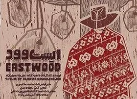 &laquo;ایستوود&raquo; به جشنواره یاماگاتای ژاپن راه یافت