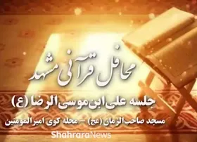 ویدئو| محافل قرآنی مشهد -  قسمت سوم: هیئت متحده جان&zwnj;نثاران گلستان حسینی(ع)