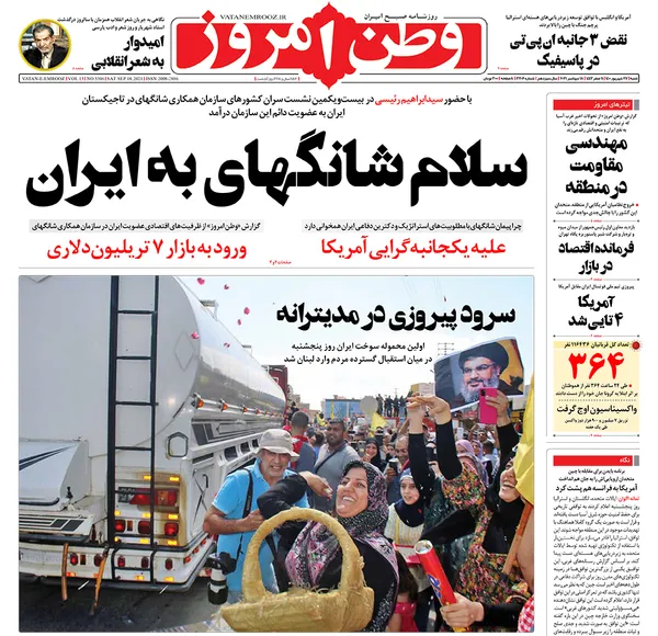 صفحه نخست روزنامه‌های کشور - شنبه ۲۷ شهریور ۱۴۰۰