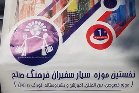 موزه سیار از خراسان عازم ترکیه شد