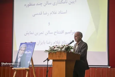 گزارش تصویری | بزرگداشت استاد غلامرضا قدسی و غلامرضا بایزانمنش در مشهد