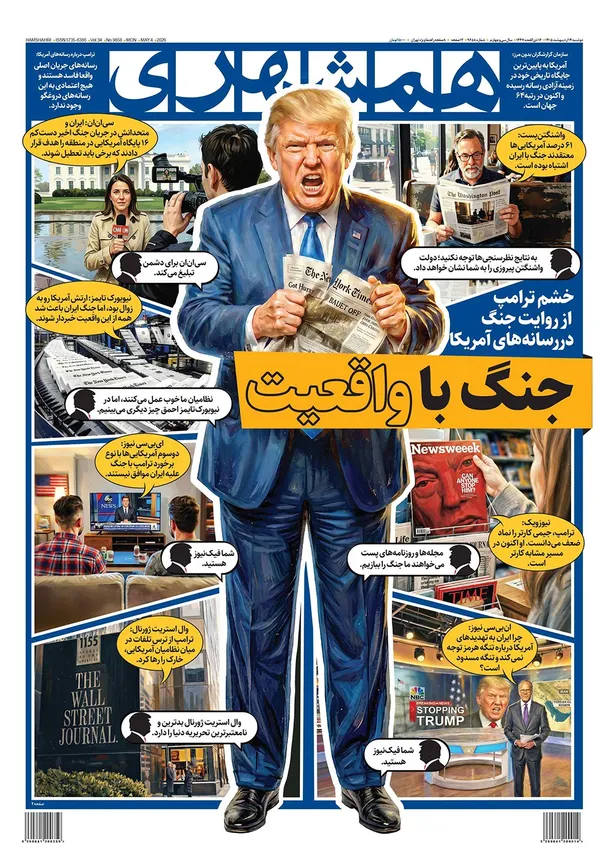 صفحه نخست روزنامه‌های کشور - دوشنبه ۱۴ اردیبهشت ۱۴۰۵