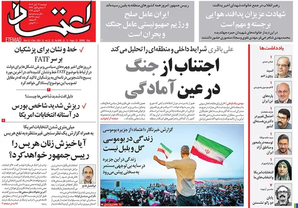 صفحه نخست روزنامه‌های کشور - دوشنبه ۱۴ آبان ۱۴۰۳
